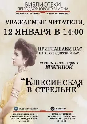 Кшесинская в Стрельне