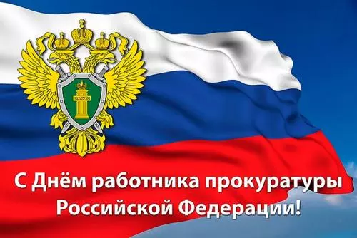 С Днём работника прокуратуры