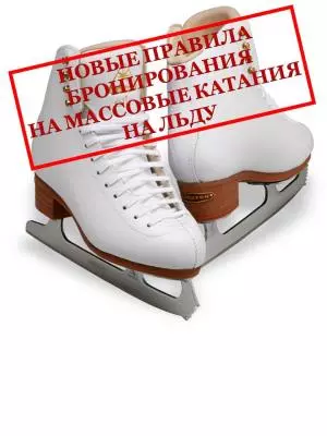 Новые правила бронирования на массовые катания на льду