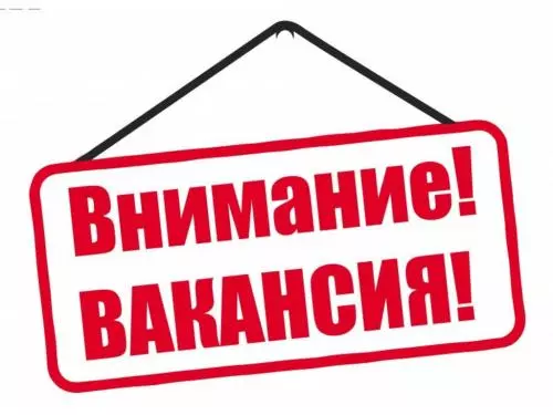 Открыта вакансия