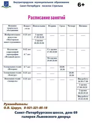 Расписание кружков во Львовском