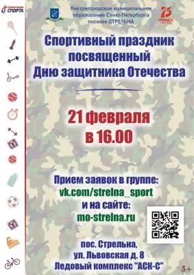 Спортивный праздник ко Дню защитника Отечества