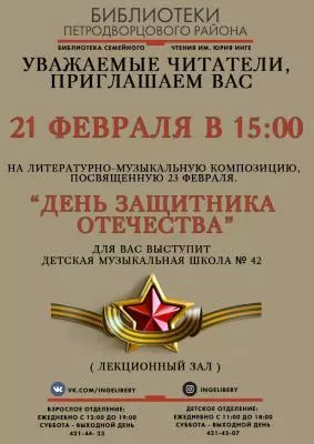 День защитника Отечества в Библиотеке им. Ю. Инге