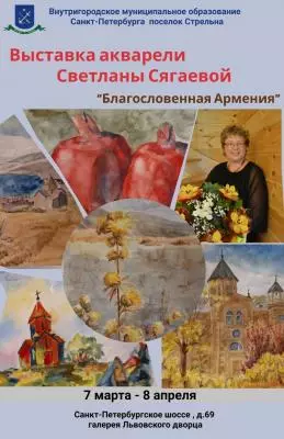 Открытие выставки Светланы Сягаевой «Благословенная Армения»