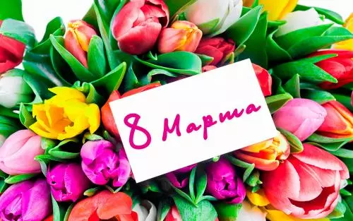 Поздравляем с 8 Марта!