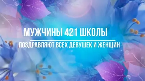Мужчины 421 школы поздравляют с 8 марта!
