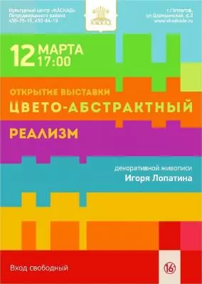 Цвето-абстрактный реализм Игоря Лопатина