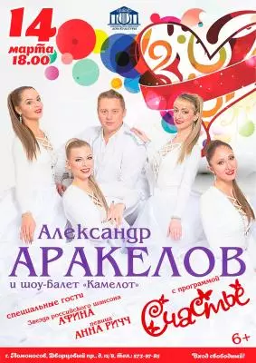 Александр Аракелов и шоу-группа «Камелот»