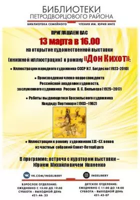 Дон Кихот в Библиотеке Инге