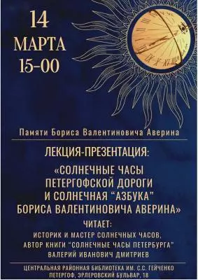 Лекция, посвященная Борису Аверину, в библиотеке Петергофа