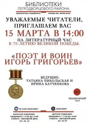 Поэт и воин Игорь Григорьев