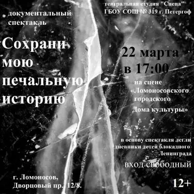 Спектакль &quot;Сохрани мою печальную историю&quot;