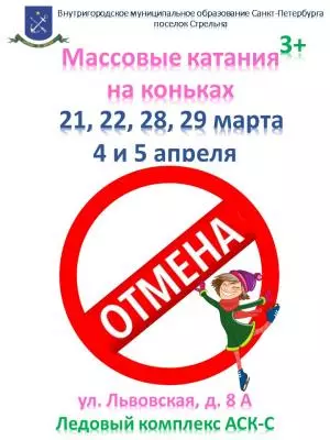 Отменяются массовые катания на коньках