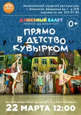 Прямо в детство кувырком