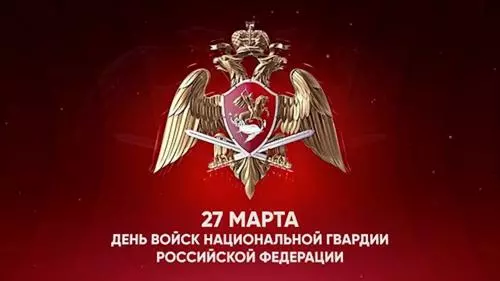 С Днем войск национальной гвардии России