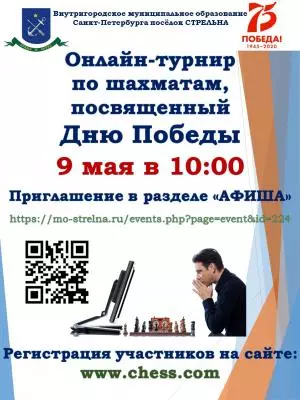 Онлайн-турнир по шахматам к 75-й годовщине Великой Победы