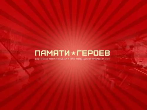 Всероссийский проект «Памяти Героев»