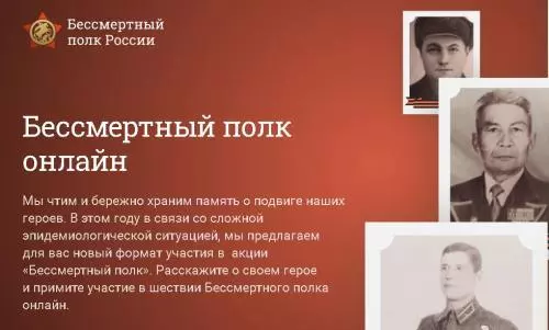 Бессмертный Полк онлайн