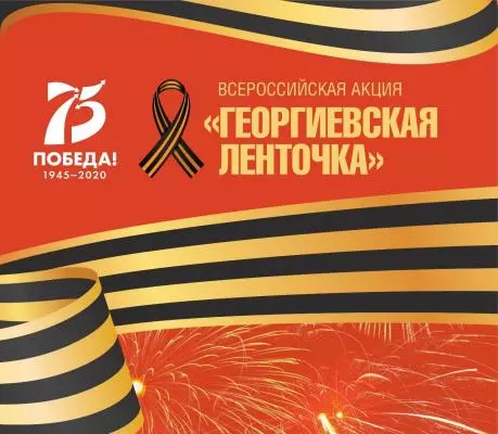 Акция «Георгиевская ленточка»