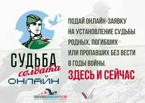 Всероссийский проект «Судьба солдата»