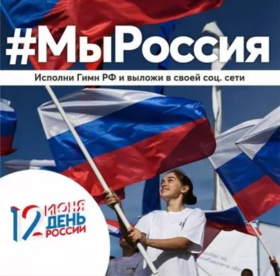 Флешмоб #МыРоссия