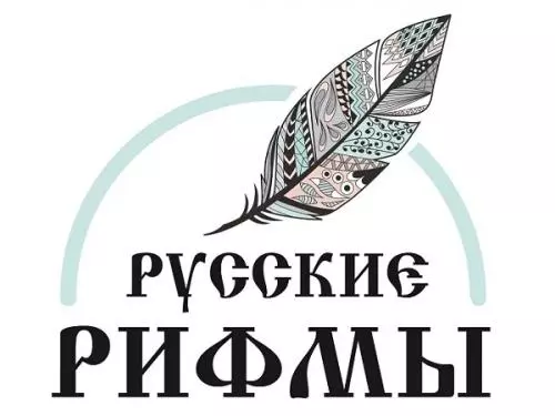 Челлендж #РусскиеРифмы