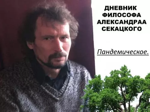 Дневник философа Александра Секацкого
