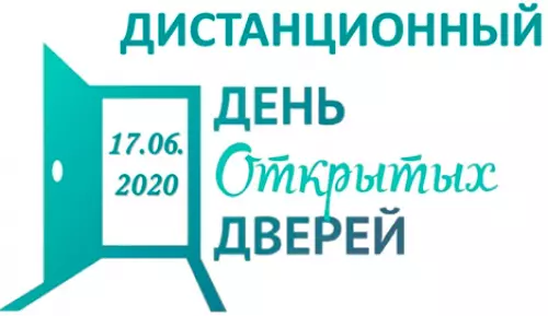 Дистанционный день открытых дверей