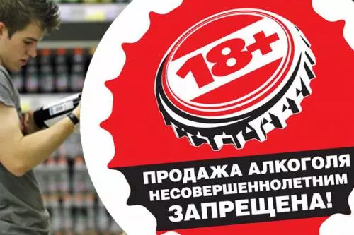 Сообщите о фактах продажи алкоголя несовершеннолетним!