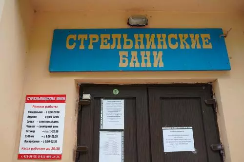 Можно ли помыться в бане в Стрельне