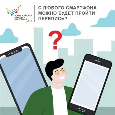 С любого смартфона можно будет пройти перепись?