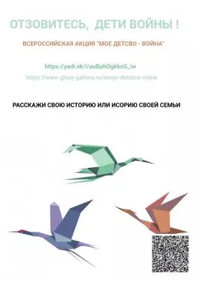 Отзовитесь, дети войны