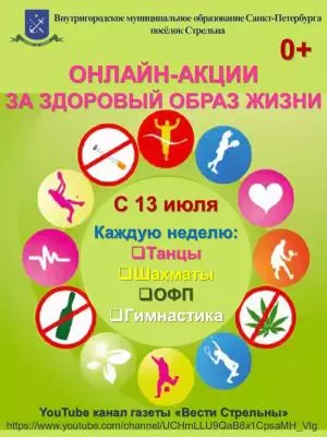 Онлайн-акции за здоровый образ жизни (ЗОЖ)