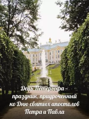 С днём рождения, Петергоф!