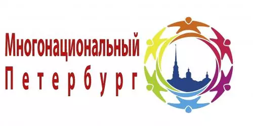 Многонациональный Петербург