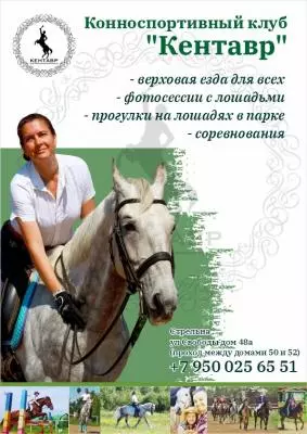 Кентавр приглашает