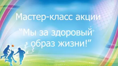 ЗОЖ. Мастер-класс №1. Гигиена