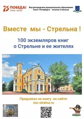 Ко дню Стрельны готовится книга "Вместе мы Стрельна"
