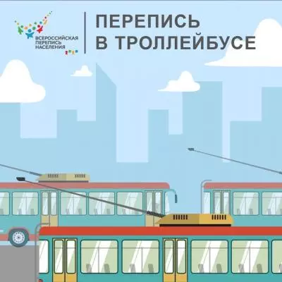 Перепись в троллейбусе