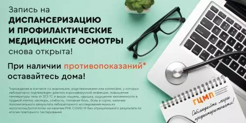 Запись на диспансеризацию снова открыта