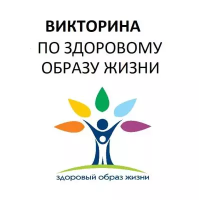 Викторина по здоровому образу жизни