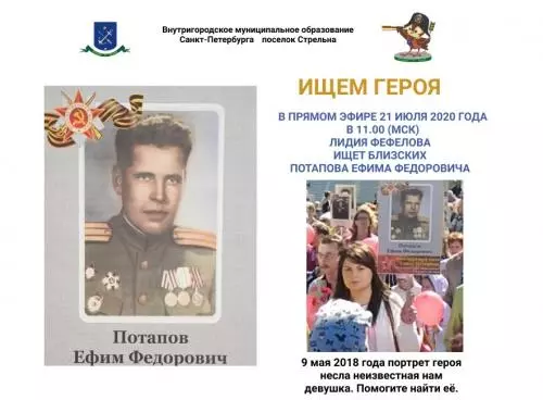 Найти родственников героя Ефима Потапова