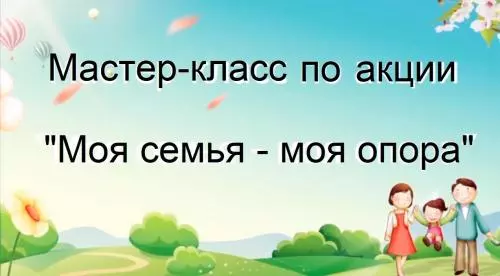 Моя семья - моя опора. Мастер-класс №1