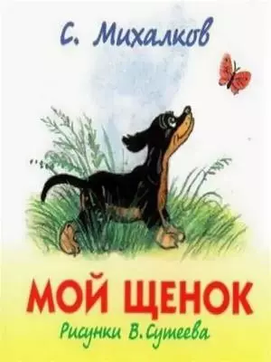 Мой щенок