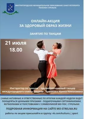 ЗОЖ и онлайн-танцы (второе занятие)