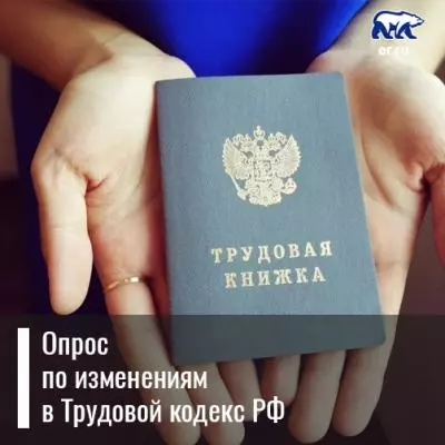 Поправки в кодекс по удаленке