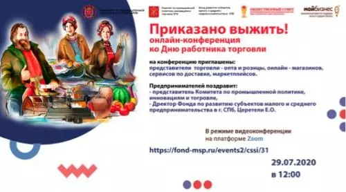 Онлайн-конференция ко дню работника торговли