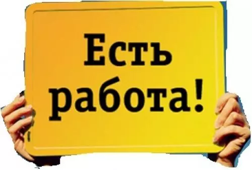 Есть работа