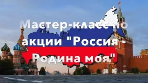 Россия - Родина моя. Мастер-класс №4
