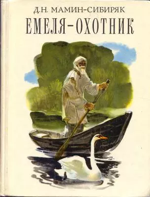 Емеля-охотник (3 класс)